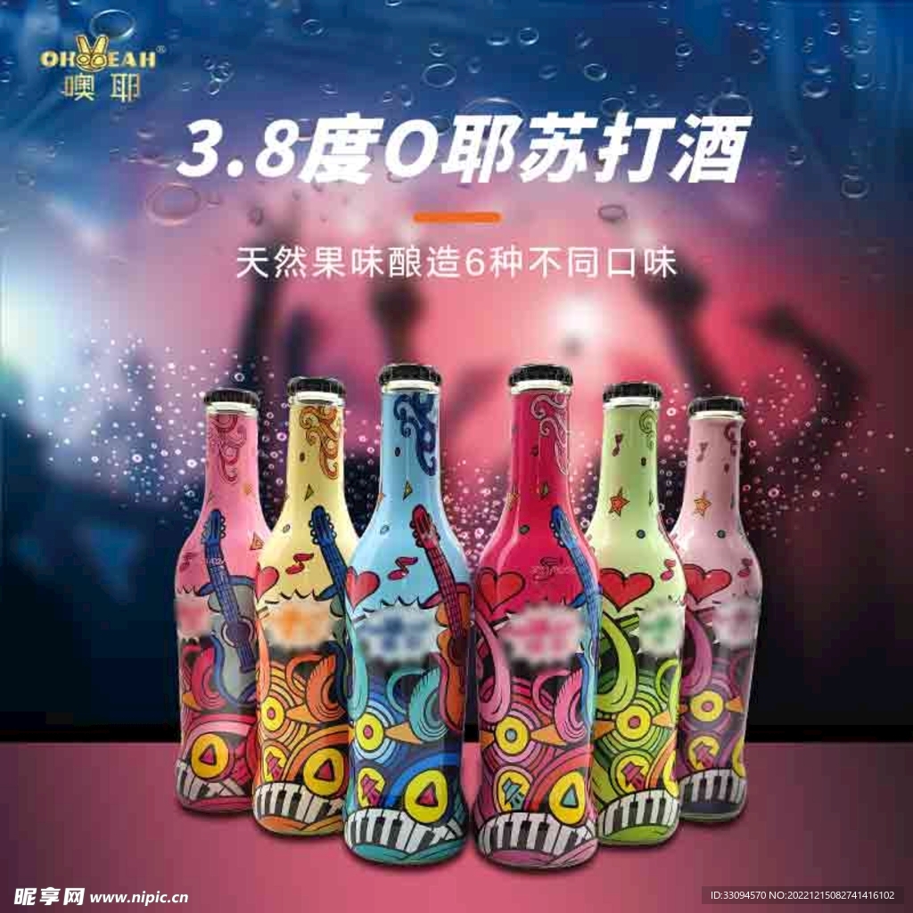 苏打酒鸡尾酒主图详情海报