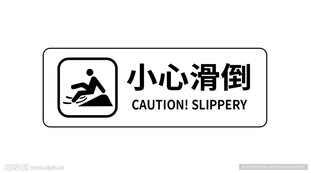小心滑倒 小心地滑