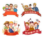 劳动节卡通人物