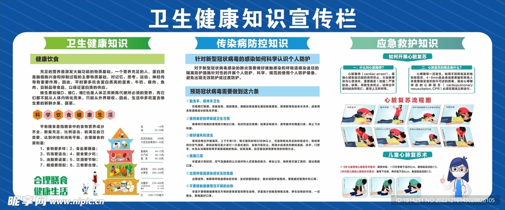 卫生健康知识宣传栏