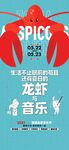 龙虾音乐节海报