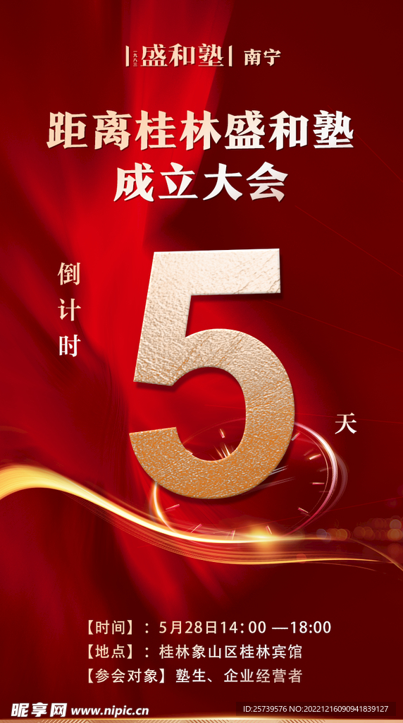 盛和塾倒计时5天