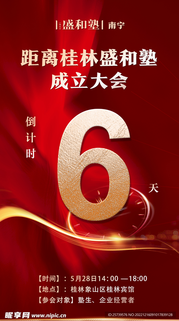 盛和塾倒计时6天