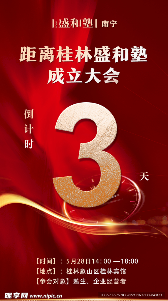 盛和塾倒计时3天