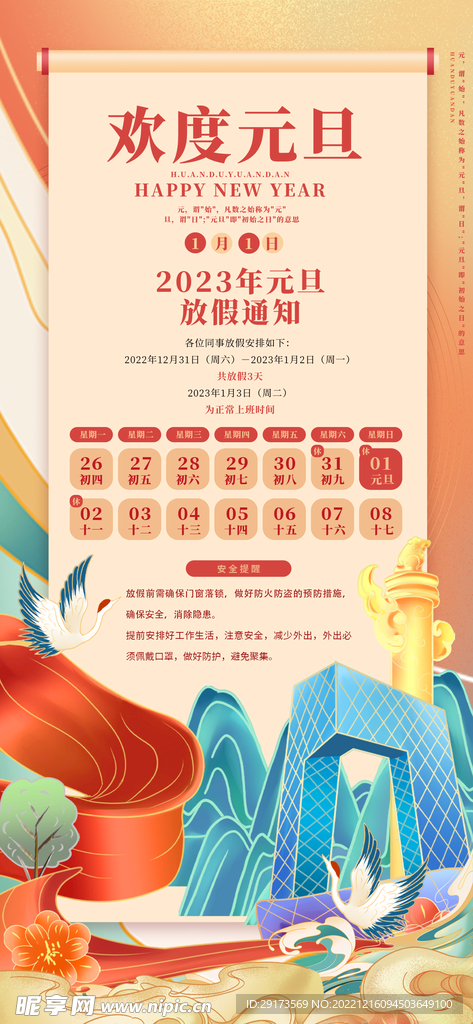 2023元旦放假通知