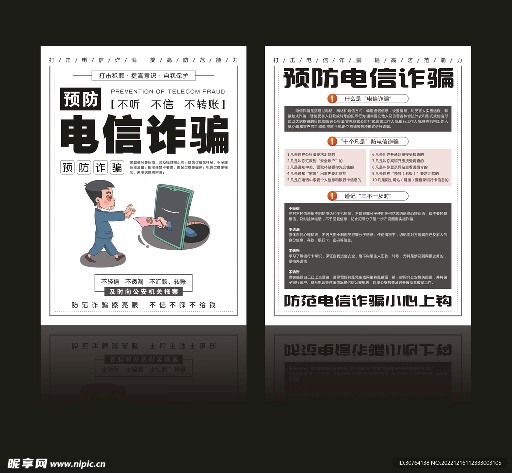 谨防诈骗宣传单