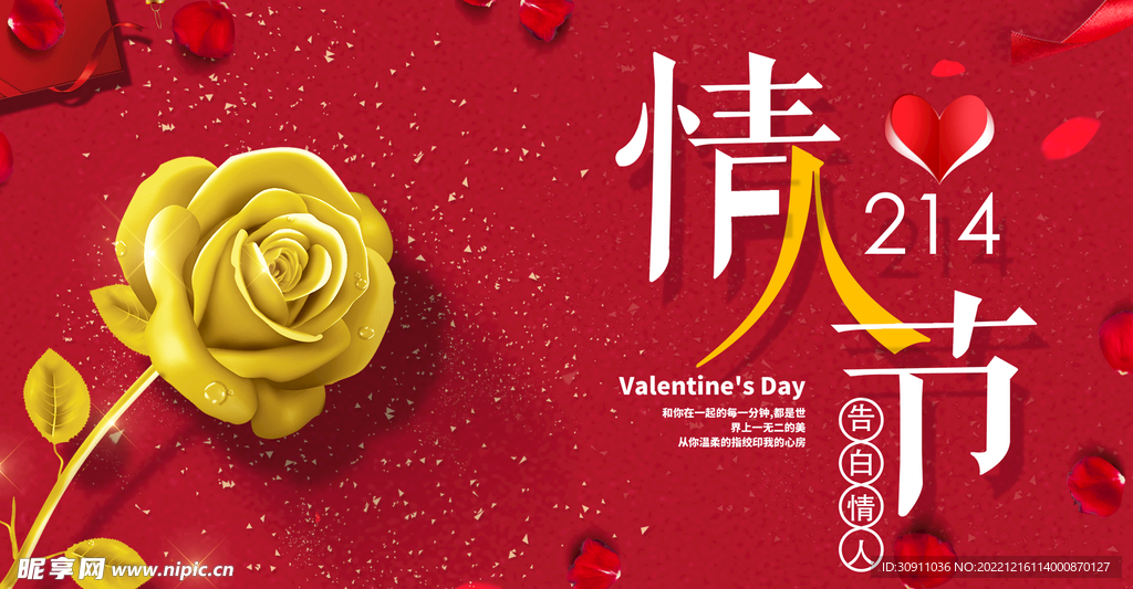 表白情人节爱意海报