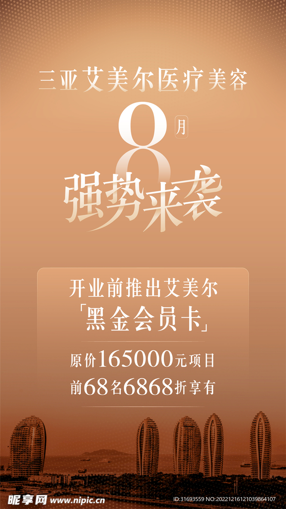 金色医疗美容预热海报