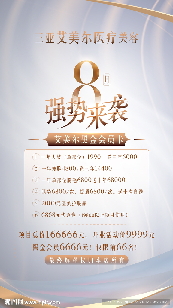 高端白金医美宣传海报