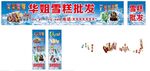 雪糕批发