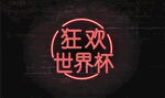 世界杯霓虹字