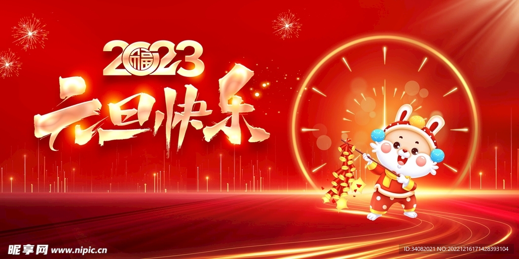 2023元旦快乐