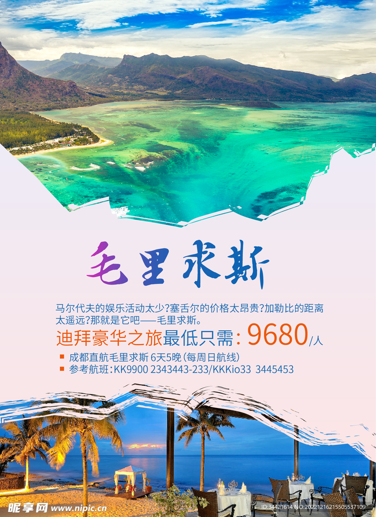 毛里求斯旅游宣传海报