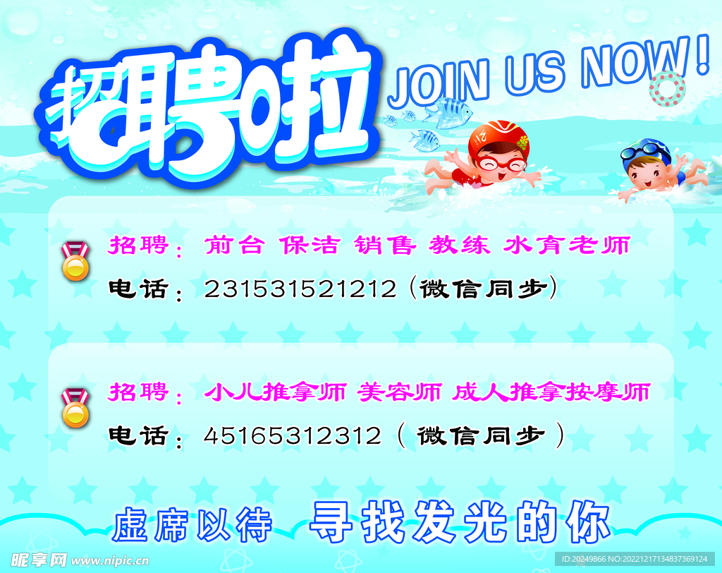 招聘啦 海报 水育