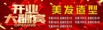 开业大酬宾 美发造型 