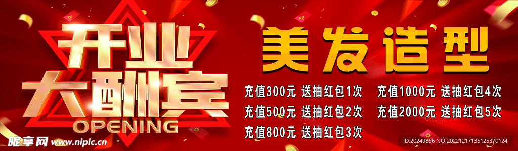 开业大酬宾 美发造型 