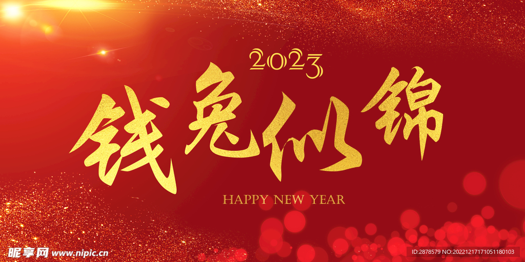 钱兔似锦  2023年