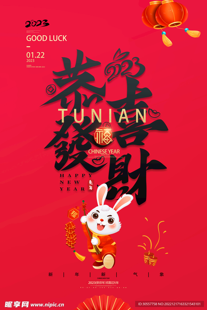  中国风2023兔年新年好海报