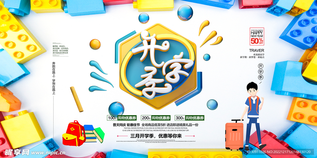 开学季横版海报