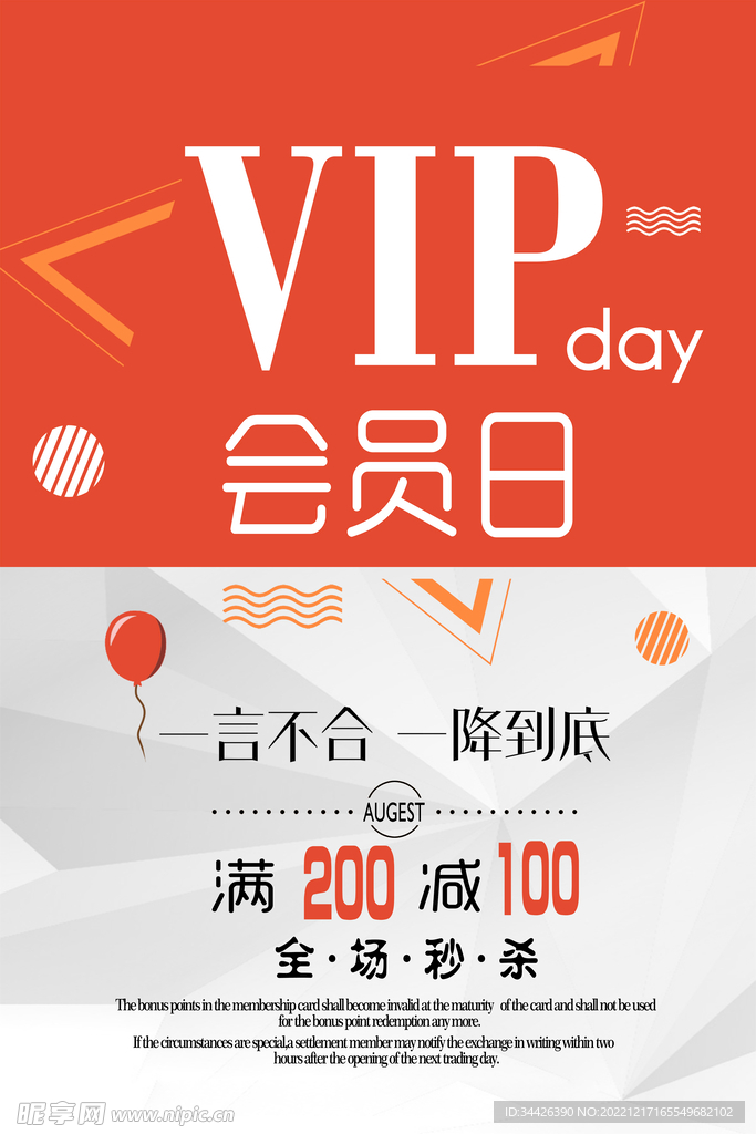 VIP会员日海报