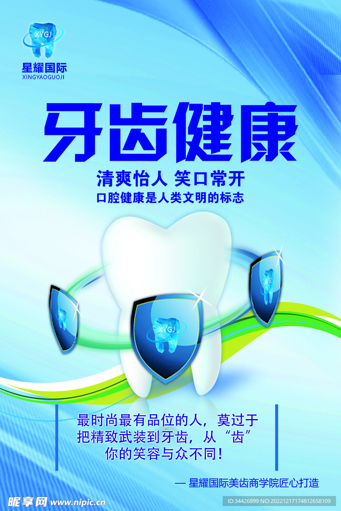 牙齿健康海报