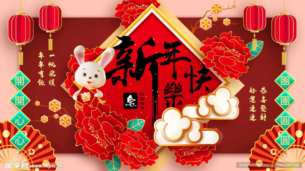 新年快乐