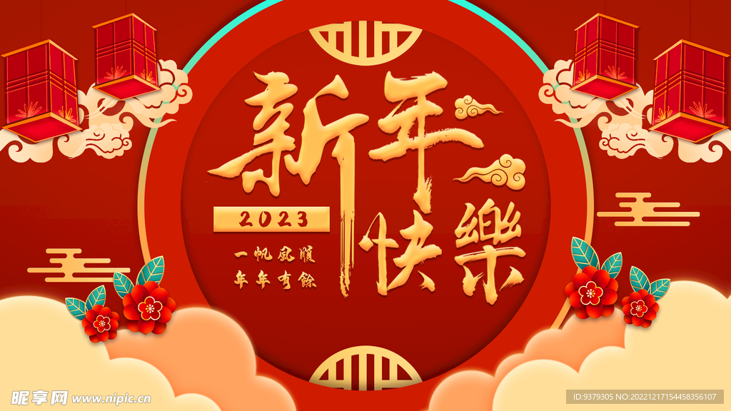 新年快乐