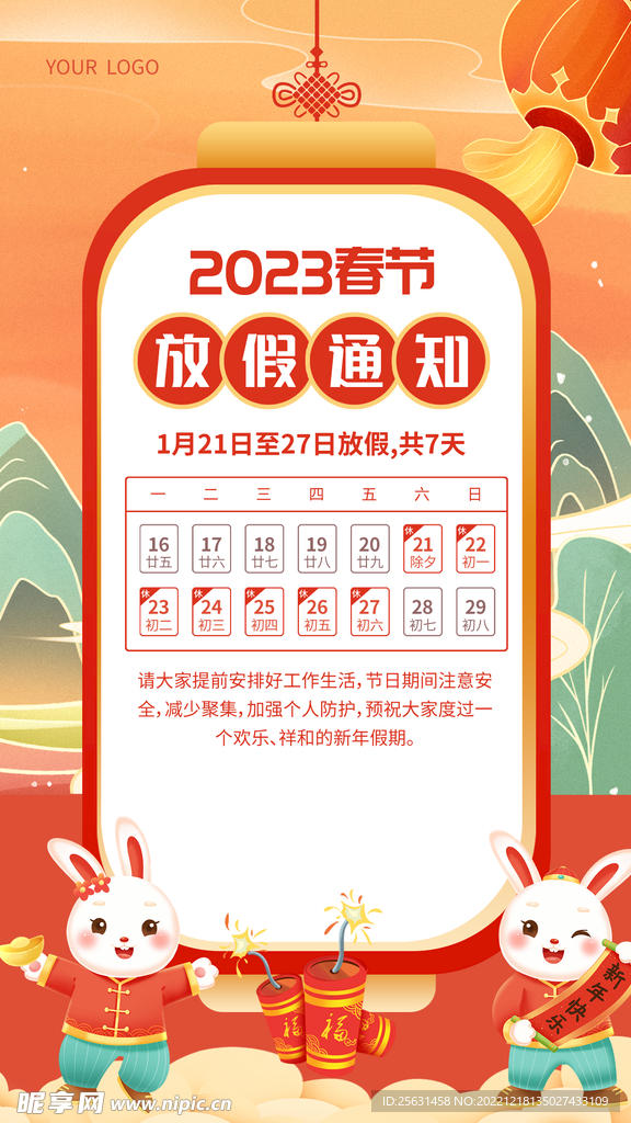 春节放假通知