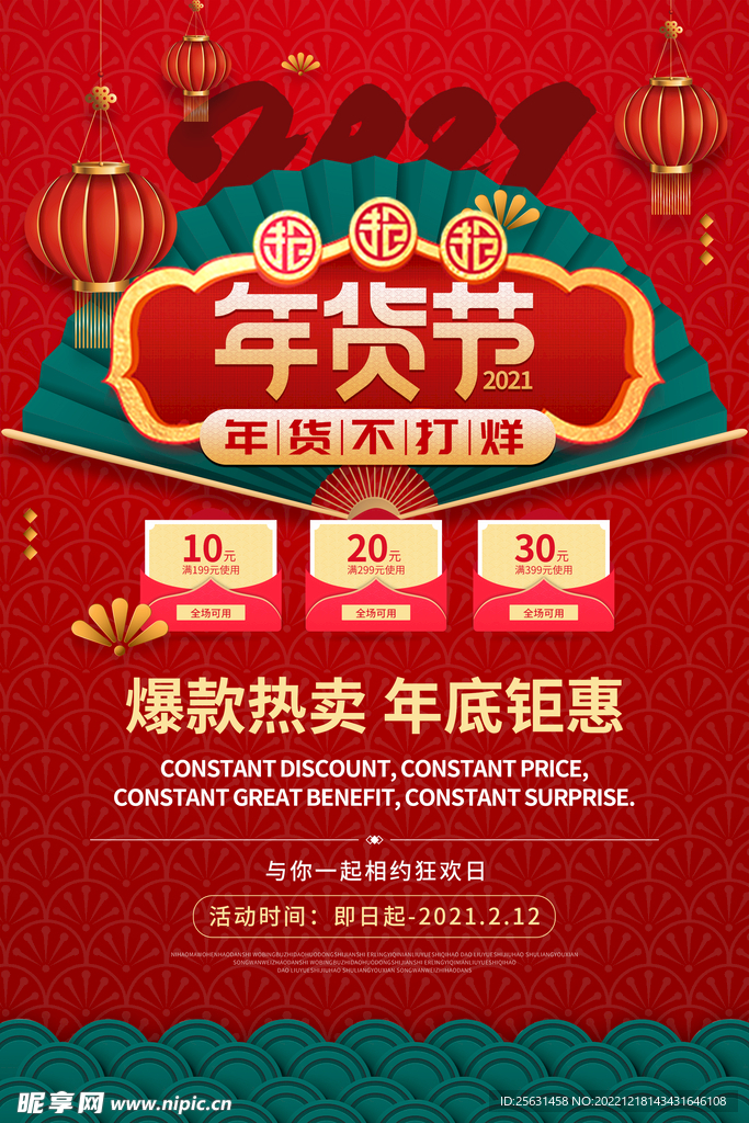 年货节海报