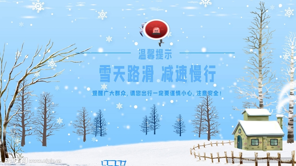 雪天路滑减速慢行