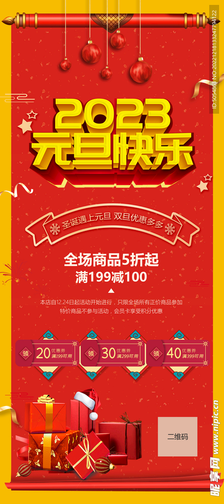 2023兔年红色促销展架海报