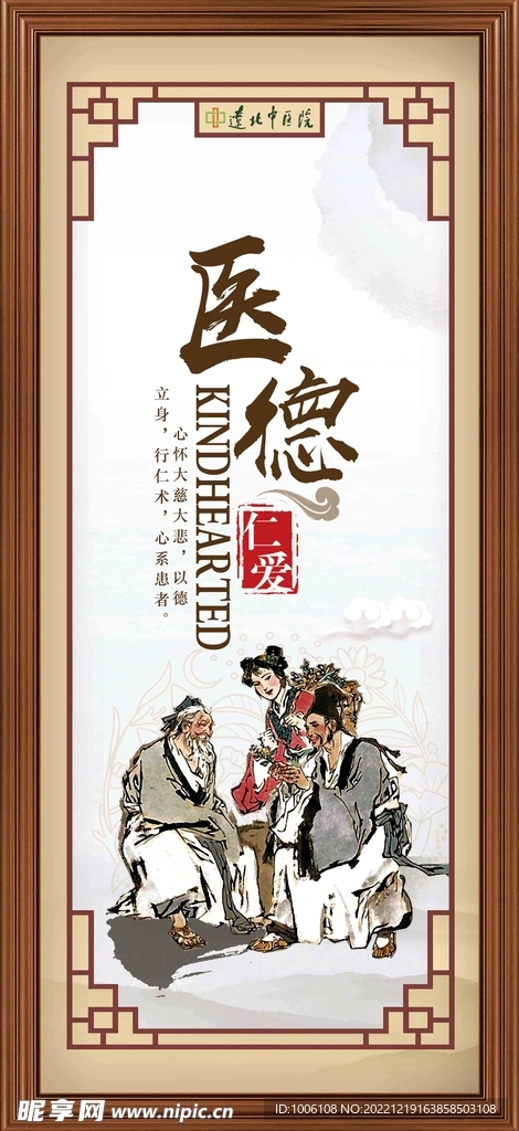 医德仁爱