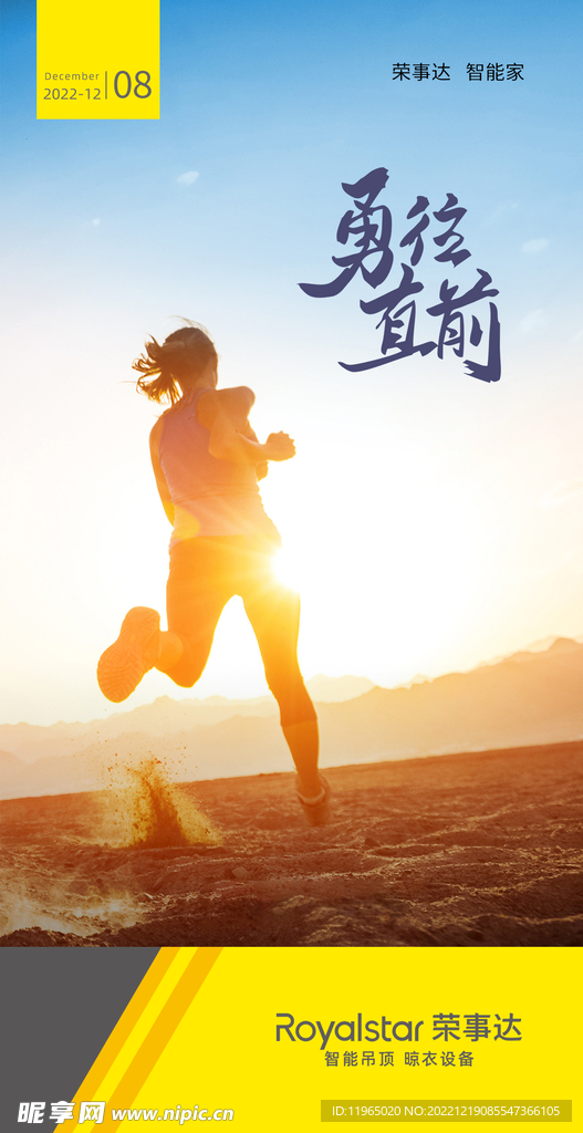 朋友圈勇往直前海报