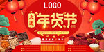年货节