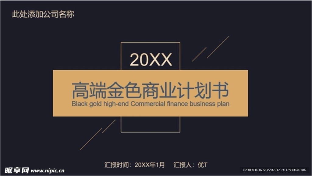 高端黑金商业计划书PPT模板