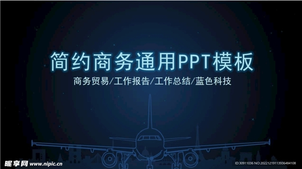 好看的蓝色荧光效果PPT模板