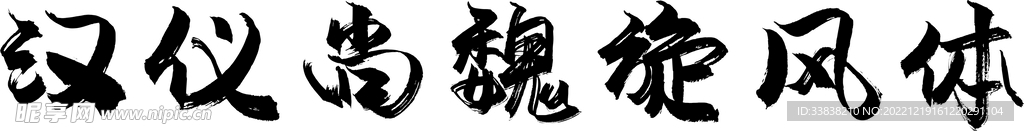 汉仪尚魏旋风体