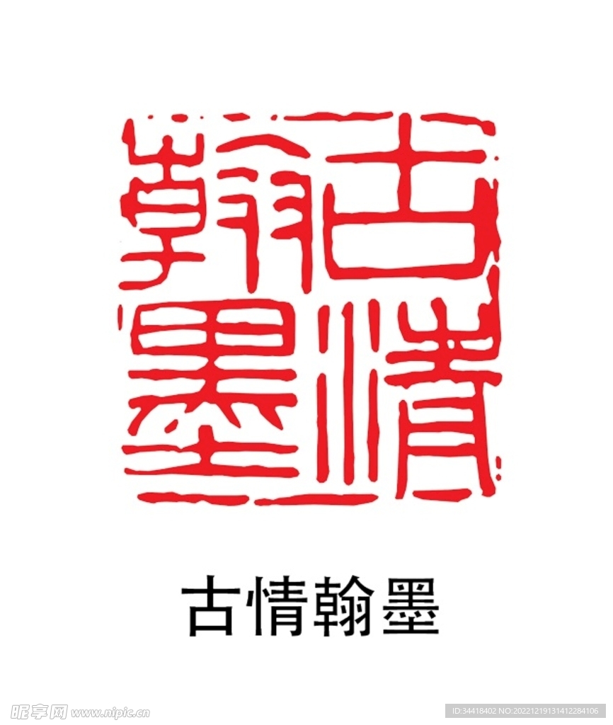 古情翰墨印章
