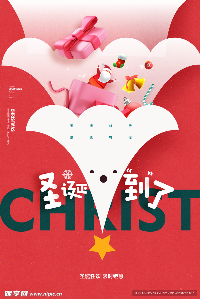 圣诞狂欢 限时钜惠