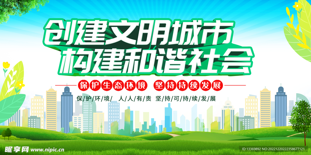 创建文明城市构建和谐社会