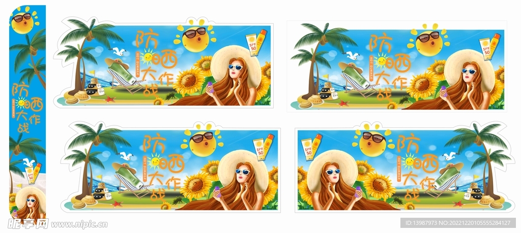夏日防晒季