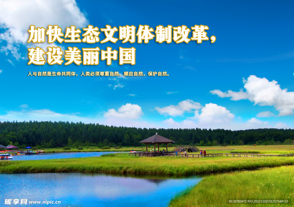 加快生态文明体制改革