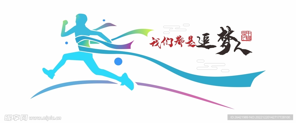 我们都是追梦人文化墙