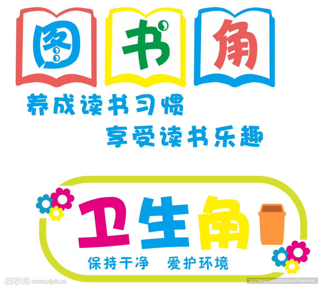 教室图书角 卫生角