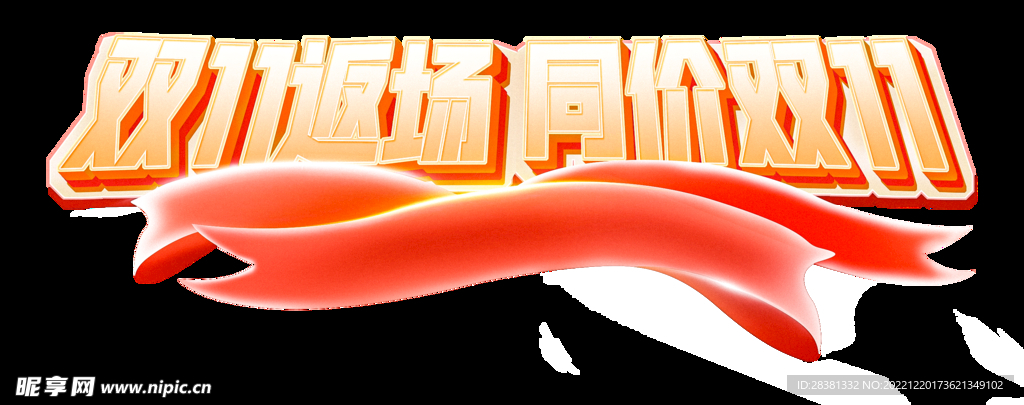 双十一字体设计