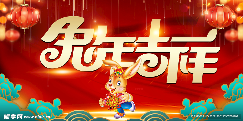 兔年吉祥