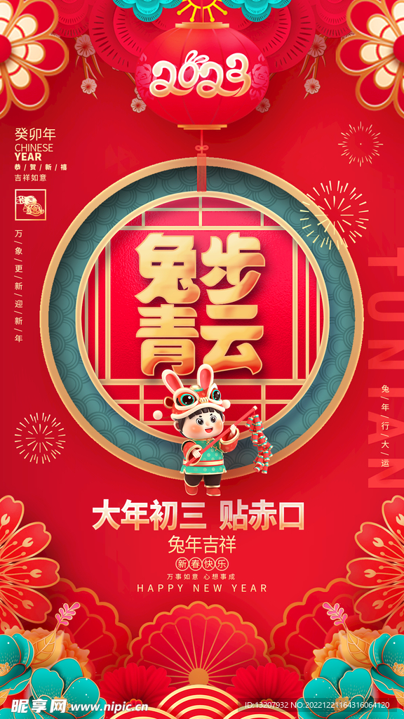 大年初三兔步青云