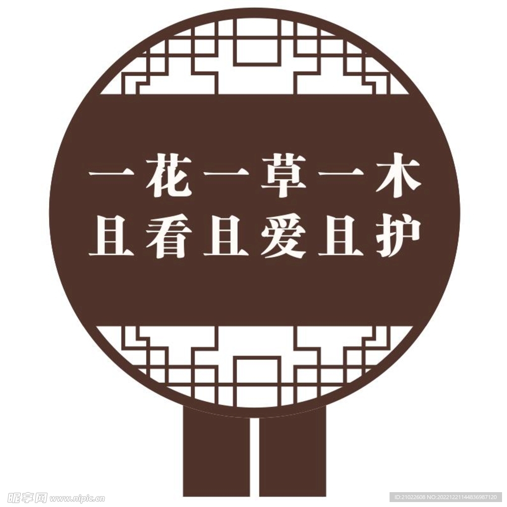 公园爱护花草标识牌