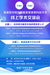 大学线上学术交流会海报