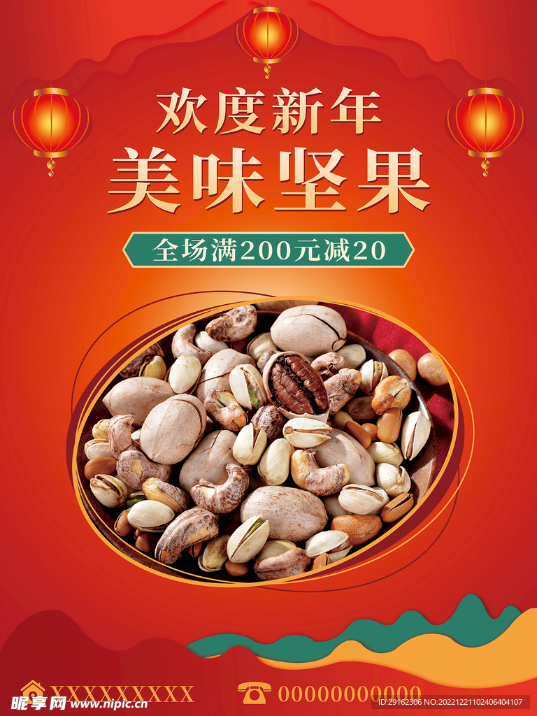 新年坚果海报